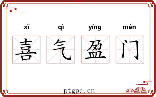 喜气盈门