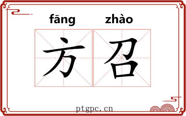 方召