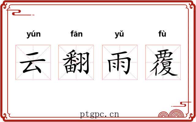 云翻雨覆 云翻雨覆