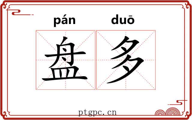 盘多 盘多
