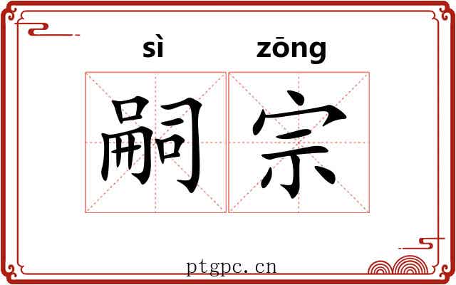 嗣宗