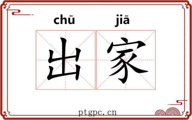 出家 出家