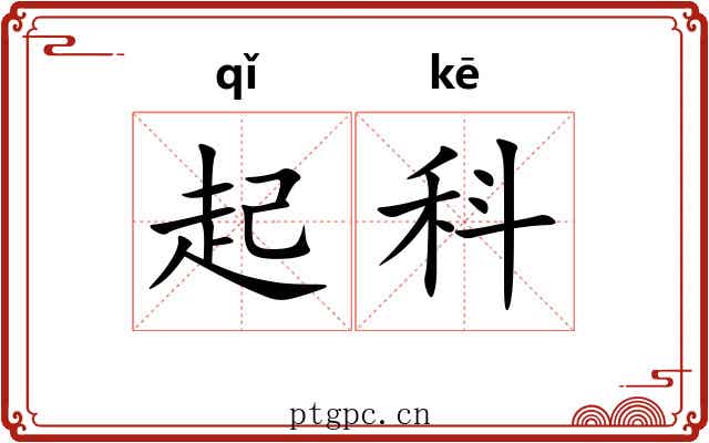 起科
