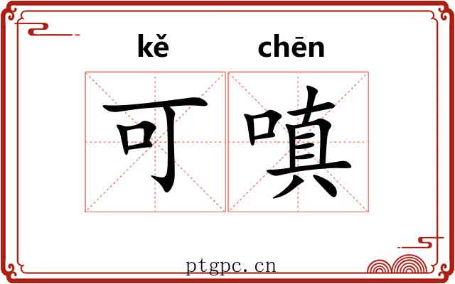 可嗔