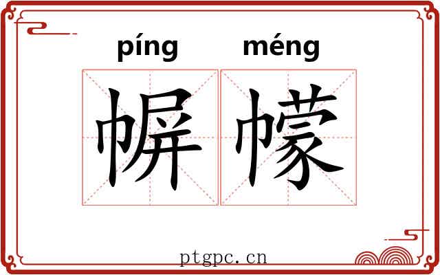 幈幪