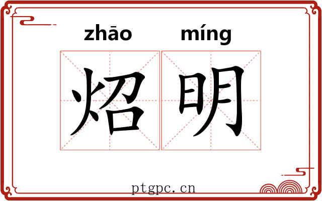 炤明 炤明