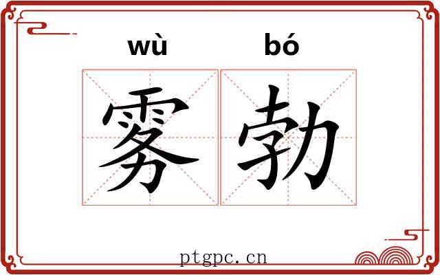 雾勃