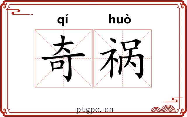 奇祸