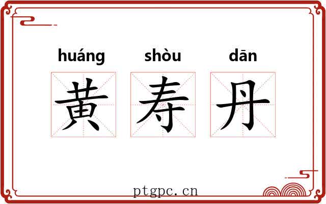 黄寿丹 黄寿丹