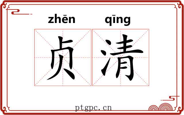 贞清 贞清
