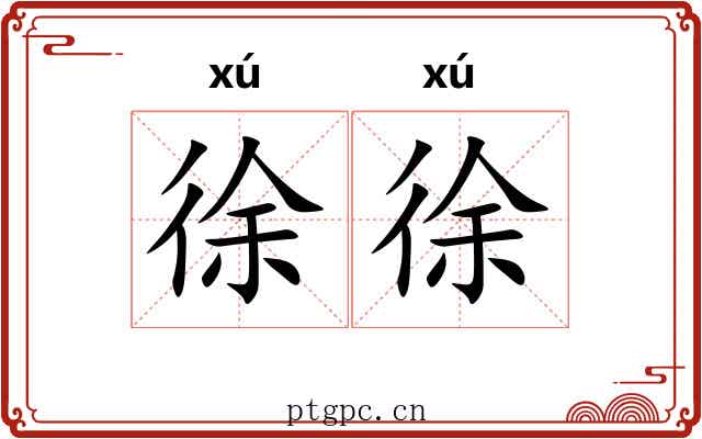 徐徐 徐徐