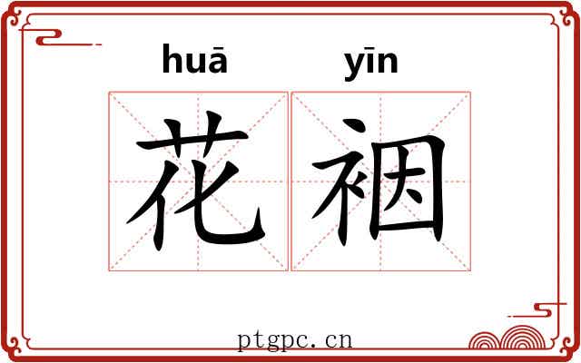 花裀 花裀