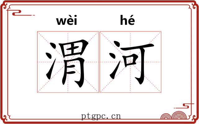 渭河
