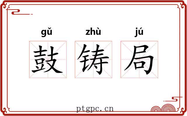 鼓铸局 鼓铸局