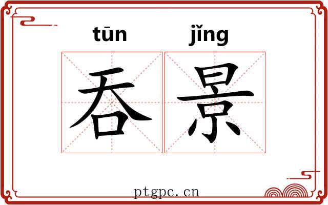 吞景