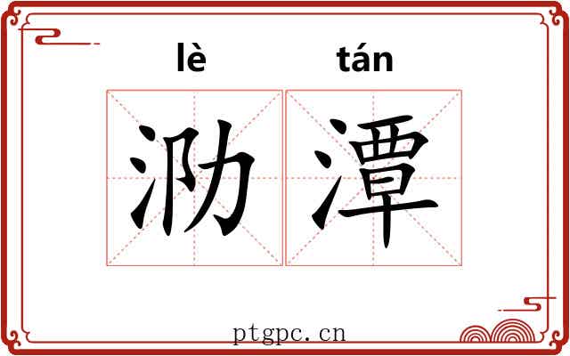 泐潭