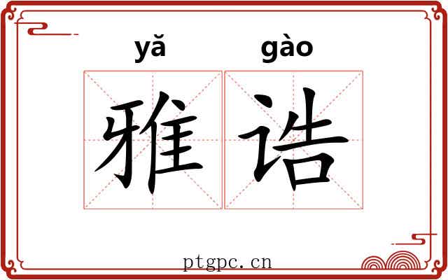 雅诰 雅诰
