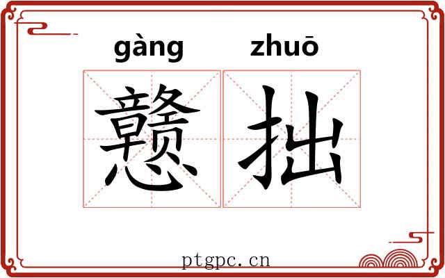 戆拙