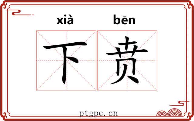 下贲