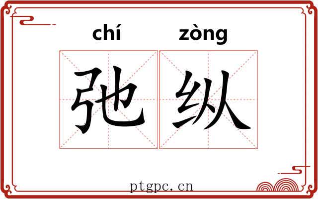 弛纵 弛纵