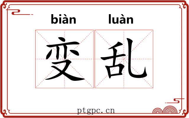 变乱 变乱