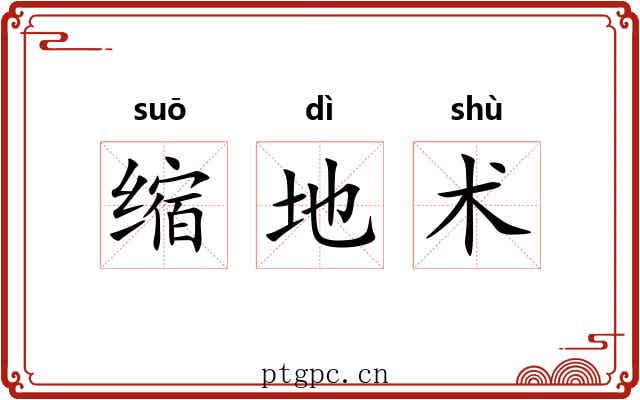 缩地术