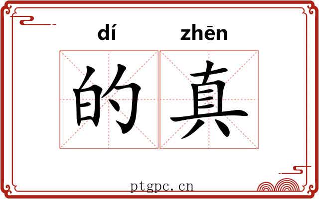 的真 的真