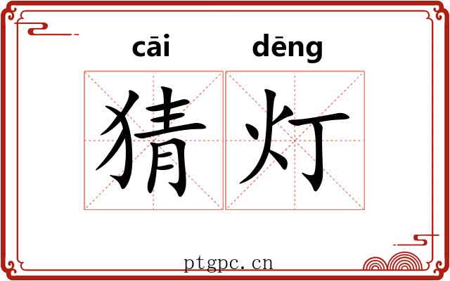 猜灯