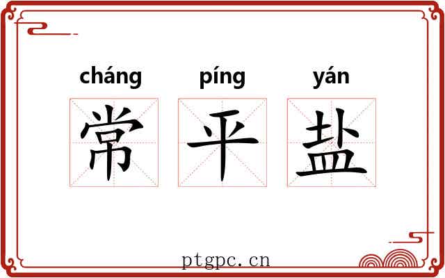 常平盐