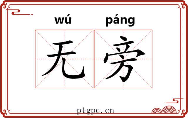 无旁