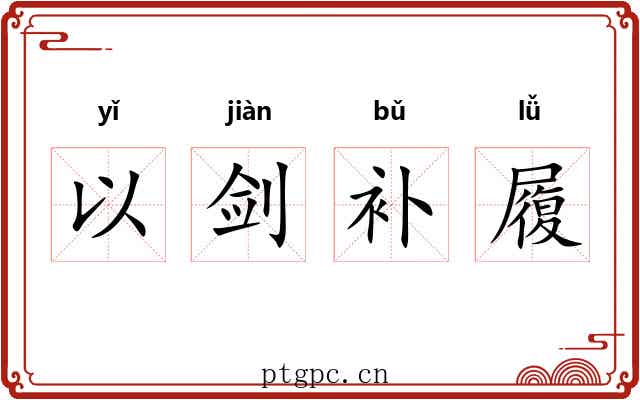 以剑补履 以剑补履