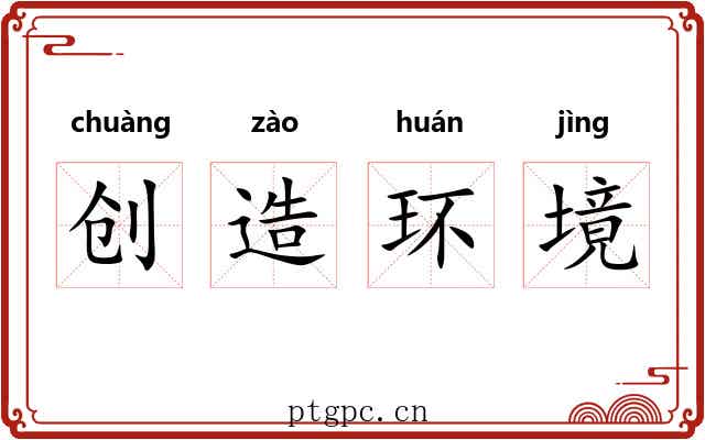 创造环境