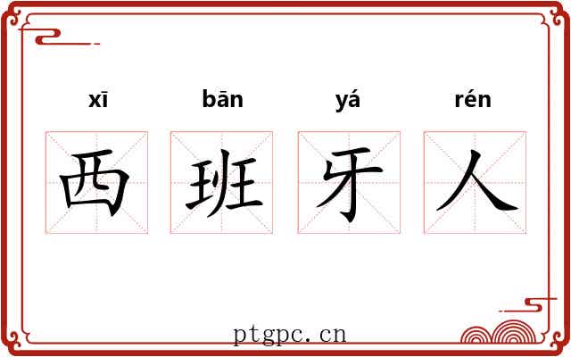 西班牙人 西班牙人