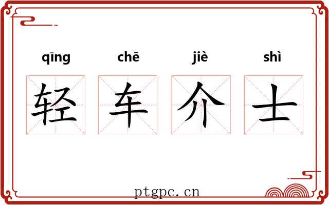 轻车介士 轻车介士