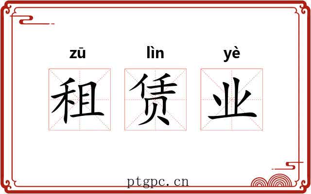 租赁业 租赁业