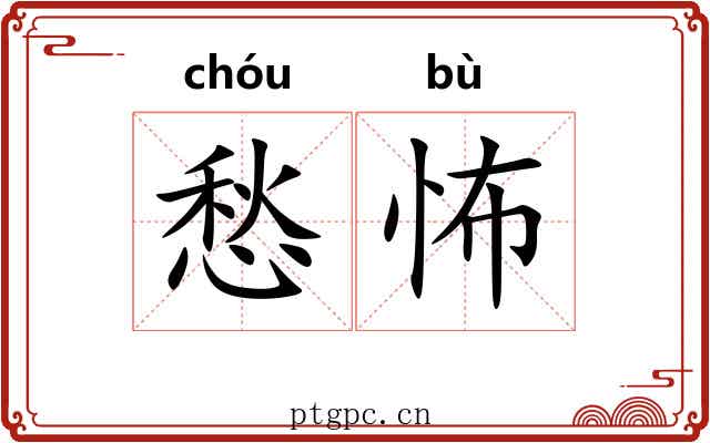 愁怖