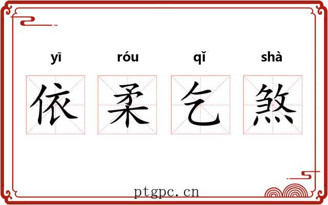 依柔乞煞 依柔乞煞