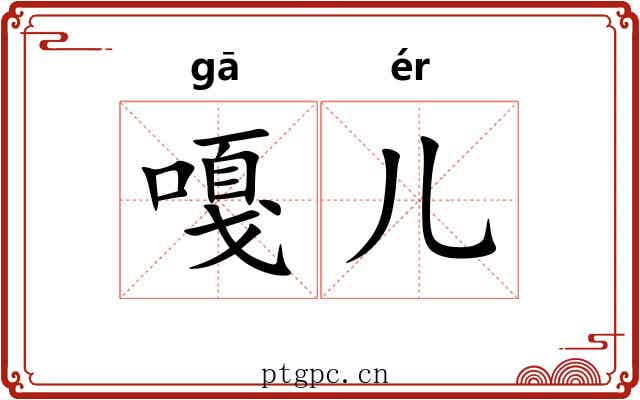 嘎儿