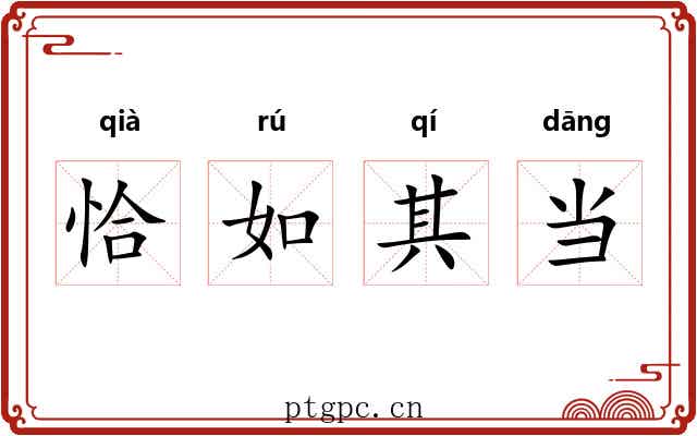 恰如其当 恰如其当