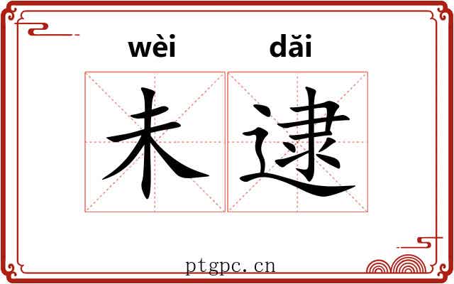 未逮