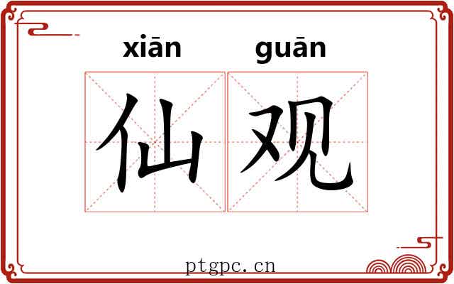 仙观 仙观