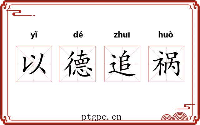 以德追祸 以德追祸