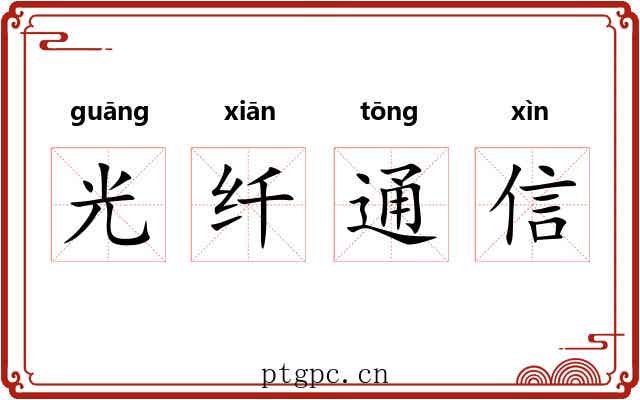 光纤通信 光纤通信