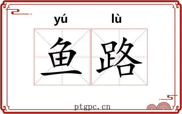 鱼路 鱼路