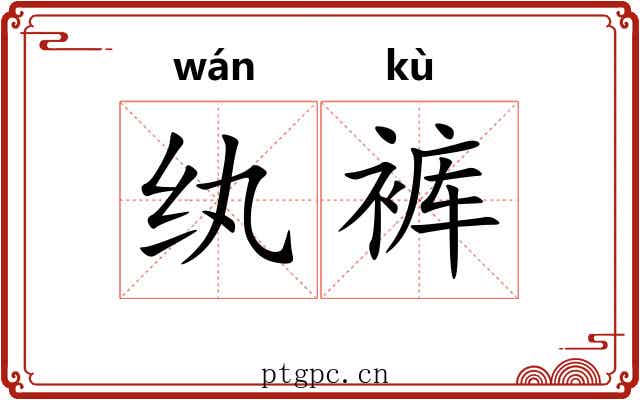 纨裤