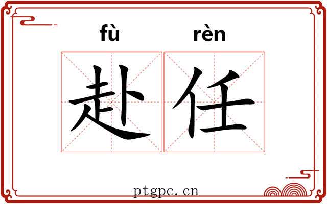 赴任