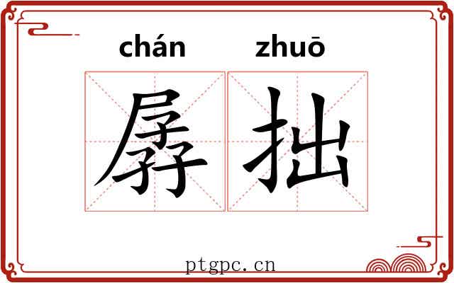 孱拙