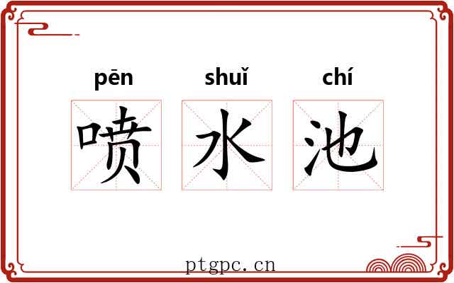 喷水池 喷水池