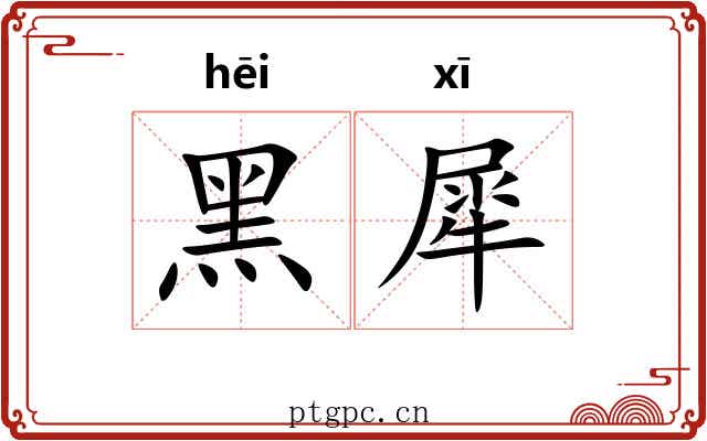 黑犀 黑犀