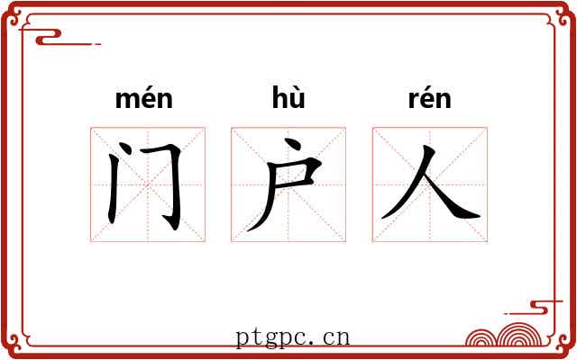 门户人